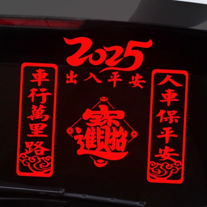 车行万里路人车保平安车贴蛇年2025喜庆车对联反光创意个性后窗贴