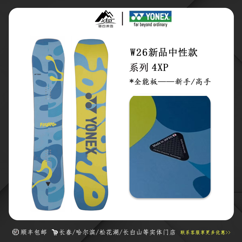 YONEX品牌2526雪季新品 4XP 中等进阶全能滑雪板