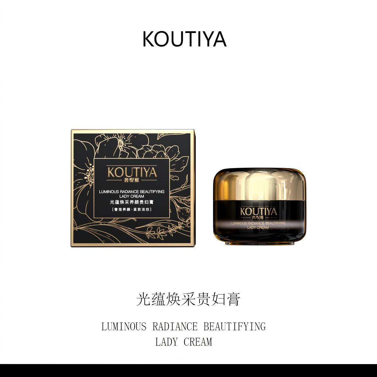 KOUTIYA奢缇雅光蕴焕采养颜黑兰玻色因抗皱贵妇膏美颜水润透亮C