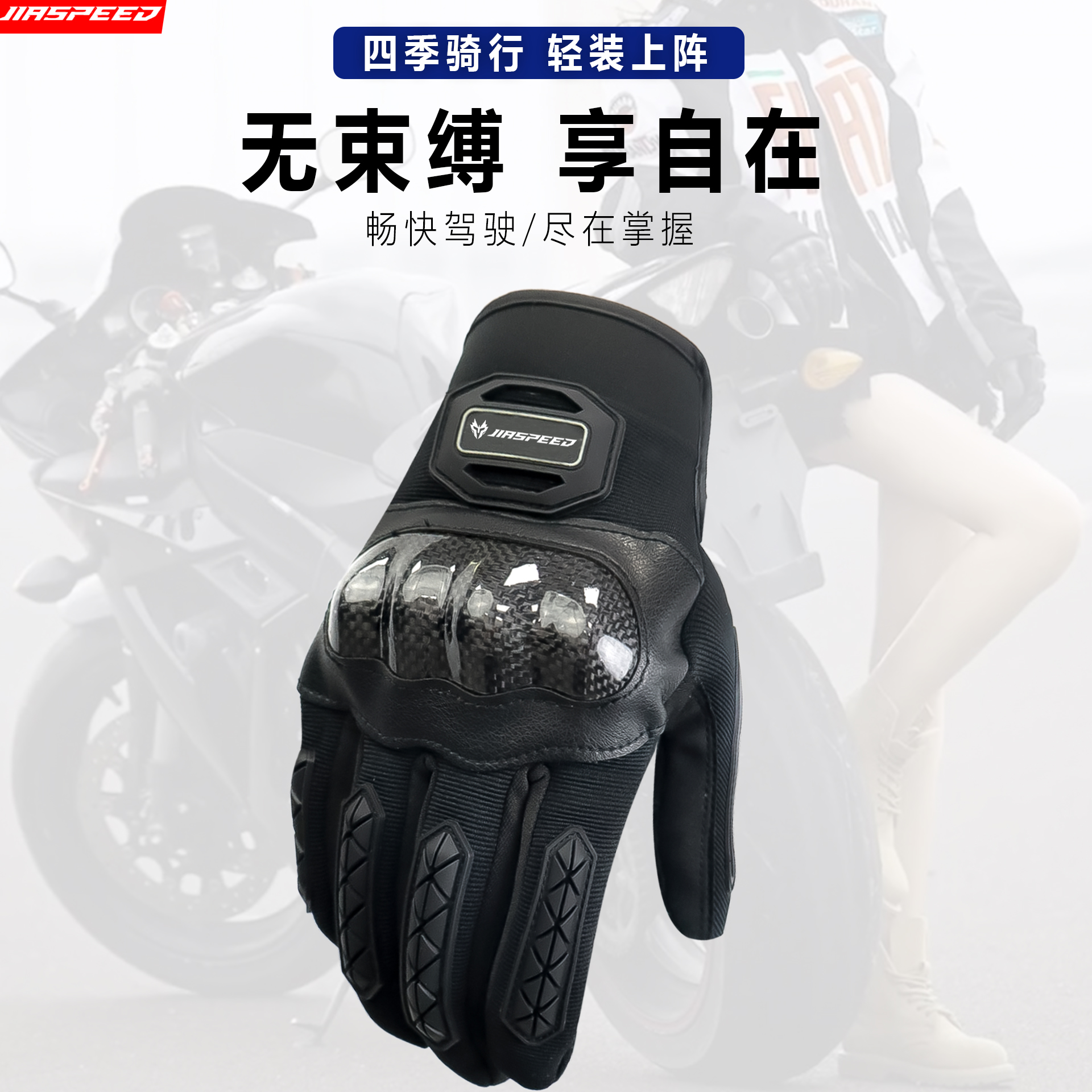 JIASPEED骑行碳纤手套防摔防滑个性透气男女通用机车骑士手套