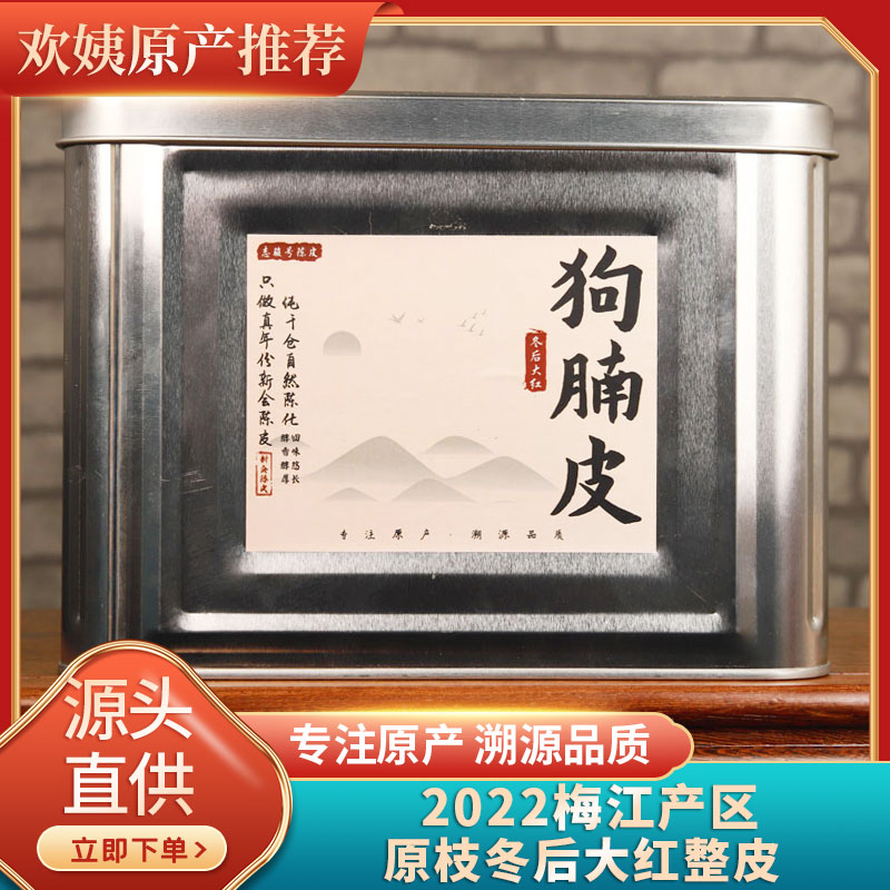 狗腩冬后大红皮成熟度冬后陈皮2022梅江原枝冬后大红整皮250克