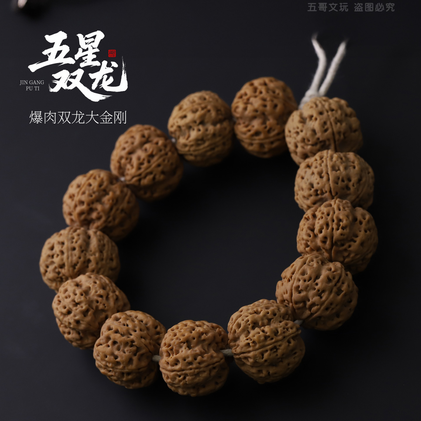 S0907-4【五星双龙】原生态货头爆肉双龙大金刚菩提单圈文玩手串