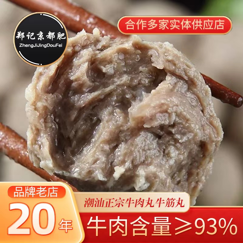 【郑记京都肥】正宗汕头牛肉丸牛筋丸顺丰包邮 潮汕特产火锅食材