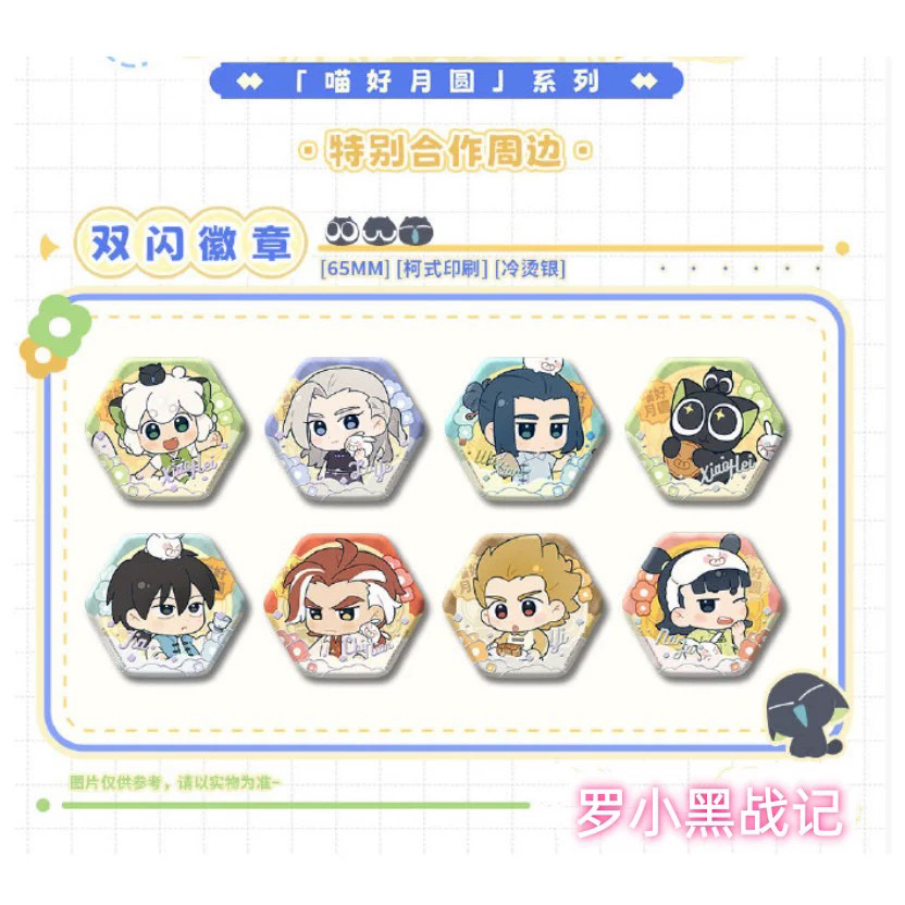 正版罗小黑喵屿乐园系列 喵好月圆系列徽章盲盒 鹿野无限周边谷子