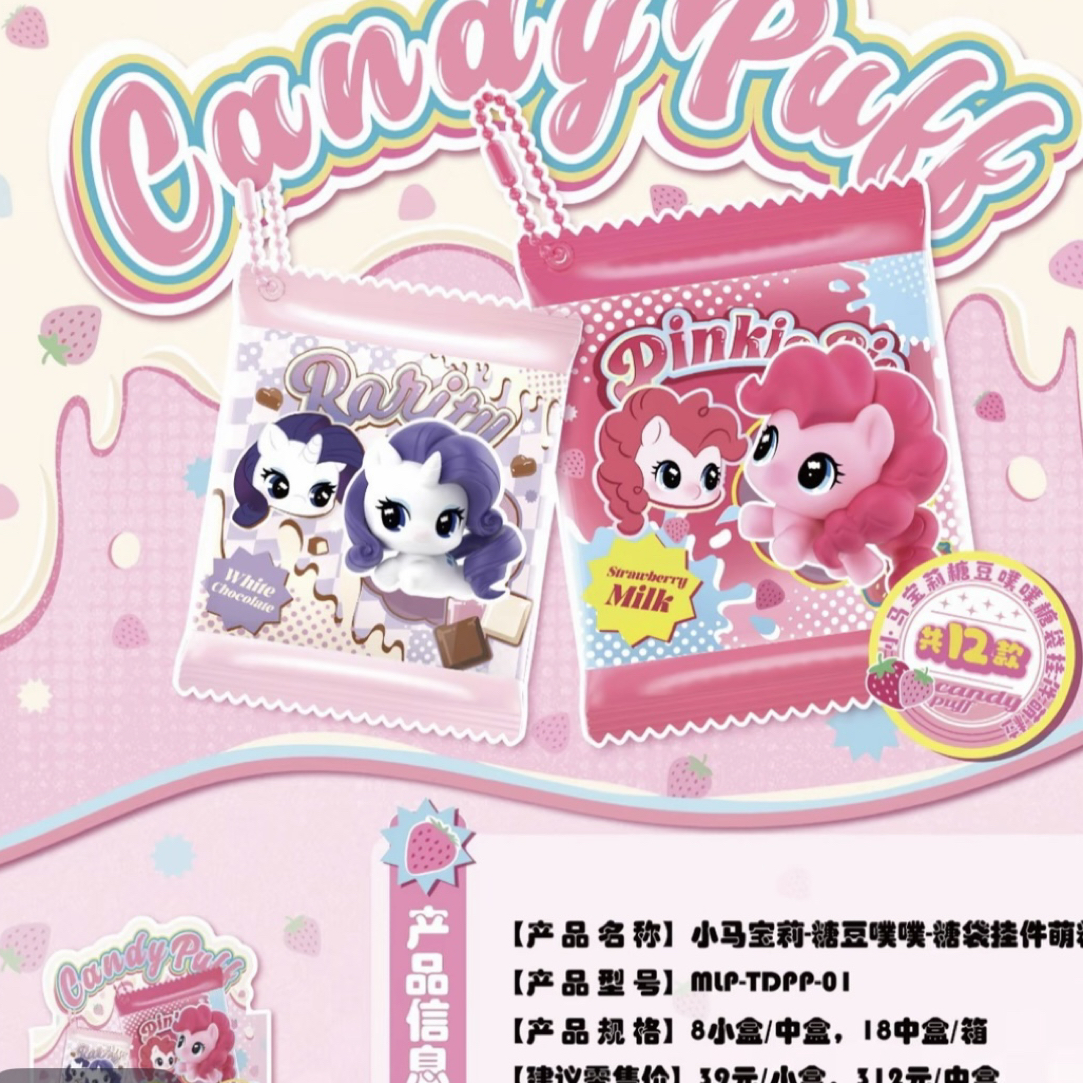 小马宝莉 糖豆噗噗 糖袋挂件萌粒 《玩法》代拆盲盒