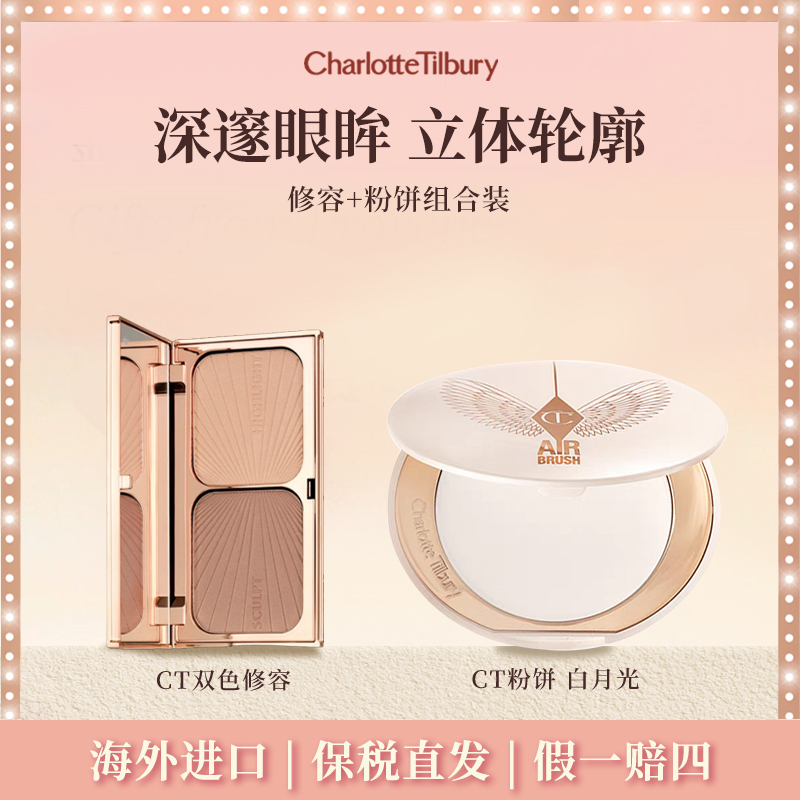 【修容+粉饼】CT双色修容佛光盘＋CT白月光粉饼哑光柔焦【赠沐浴露】