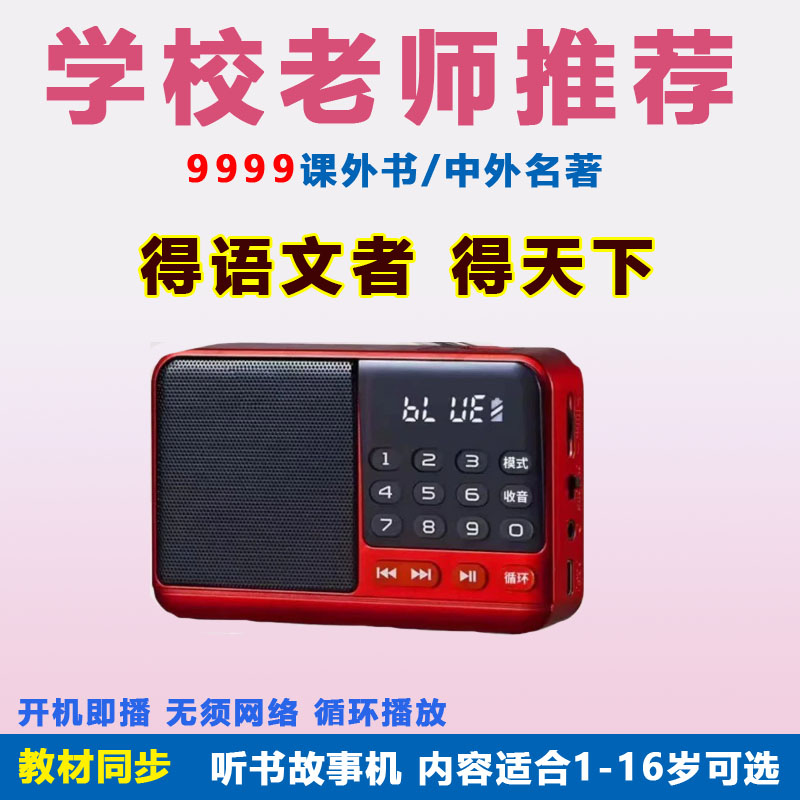 儿童故事机国学机名著高初中小学生经典听读机磨耳朵听书机作文机