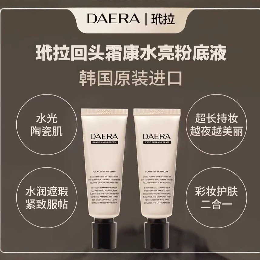 【官方正品】韩国进口DAERA玳拉回头霜发光粉底液水光肌妆前乳BB霜