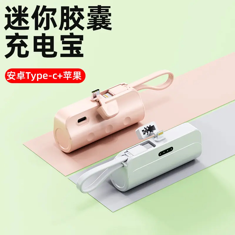 便携式充电宝迷你型口袋胶囊应急尾插自带挂绳手机通用移动电源