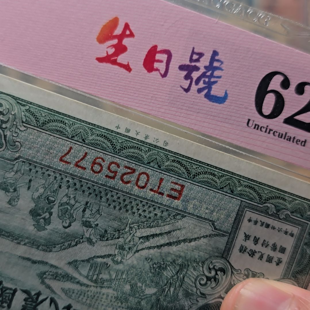 ****忌老纸币一张 包原票