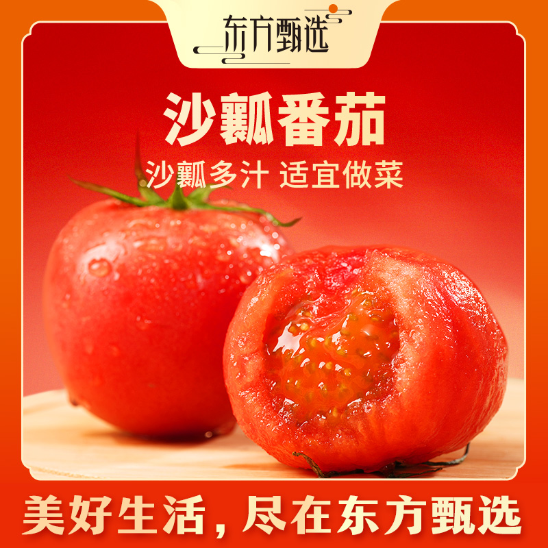 东方甄选自营沙瓤番茄西红柿新鲜应季蔬菜坏蔬包赔全国多仓发货