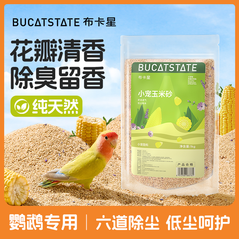 布卡星仓鼠垫料玉米砂无尘除臭夏天专用金丝熊鹦鹉夏季垫沙通用品