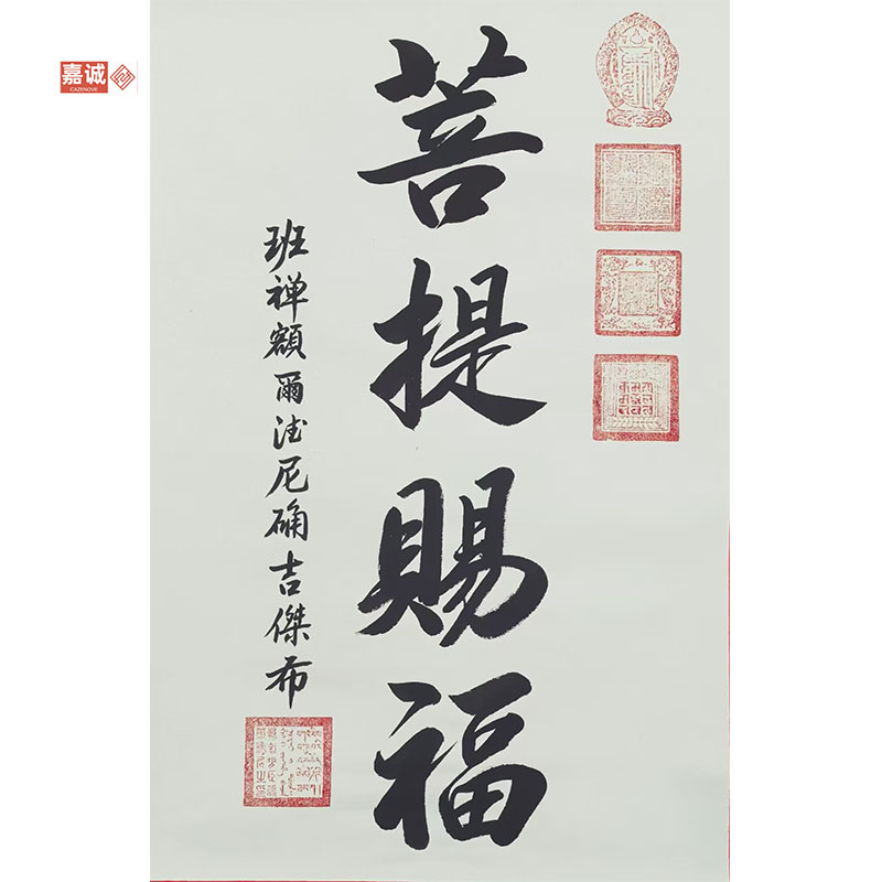 班禅书法卷轴45-68