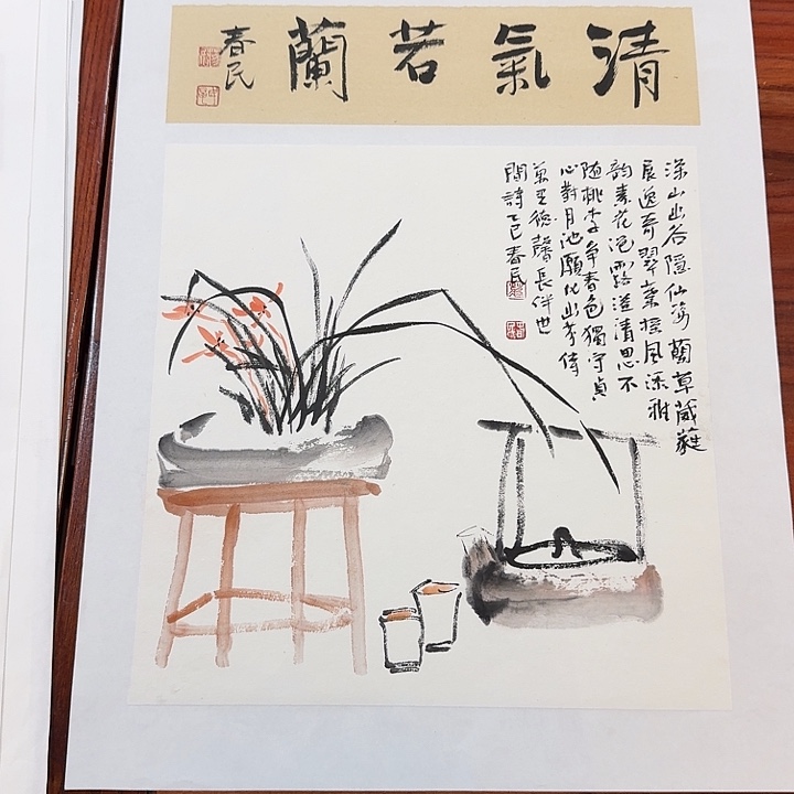 书法青气若兰蒋春民