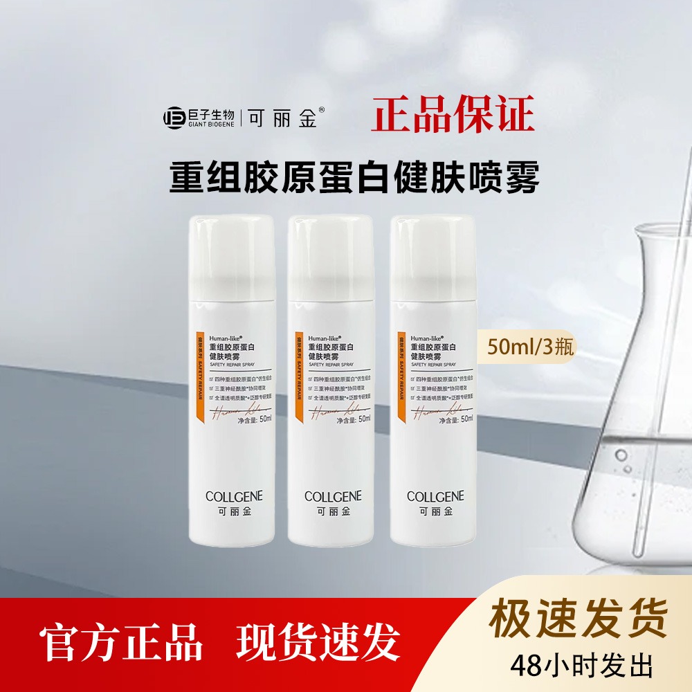 可丽金重组胶原蛋白健肤喷雾保湿修护化妆水50ml3瓶