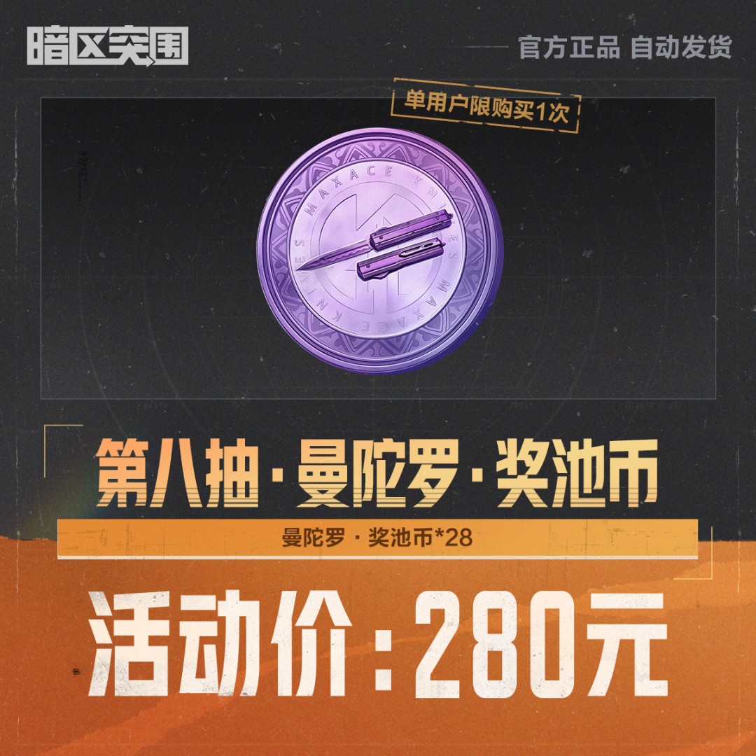 第八抽·曼陀罗·奖池币【暗区突围官方授权】