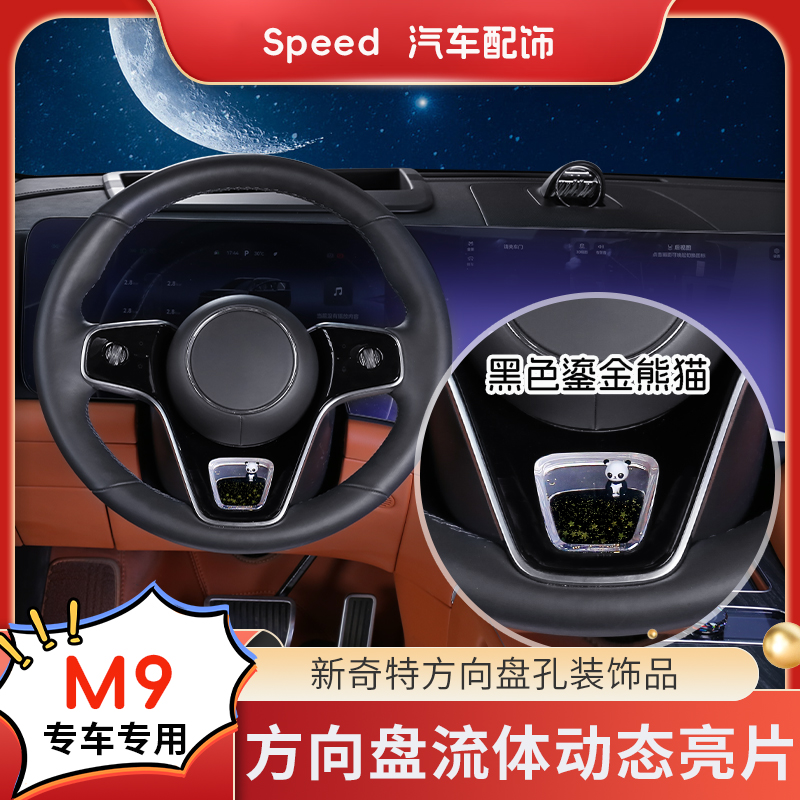 【界问M9/M8/M7】方向盘流体动态亮片专车专用车载S高级感车内饰品
