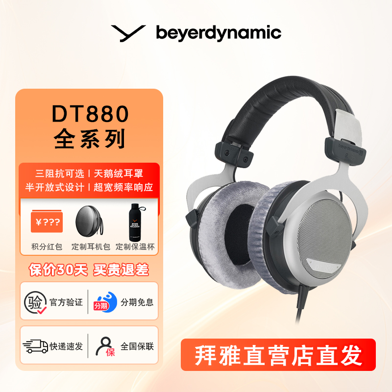 beyerdynamic/拜雅DT880全系列头戴式高保真耳机半开放式HiFi耳机