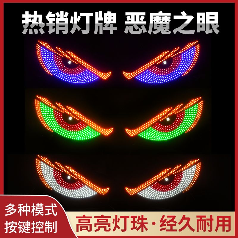 【多彩模式】动态恶魔之眼灯车贴LED大货车小汽车前挡SUV后挡玻璃装