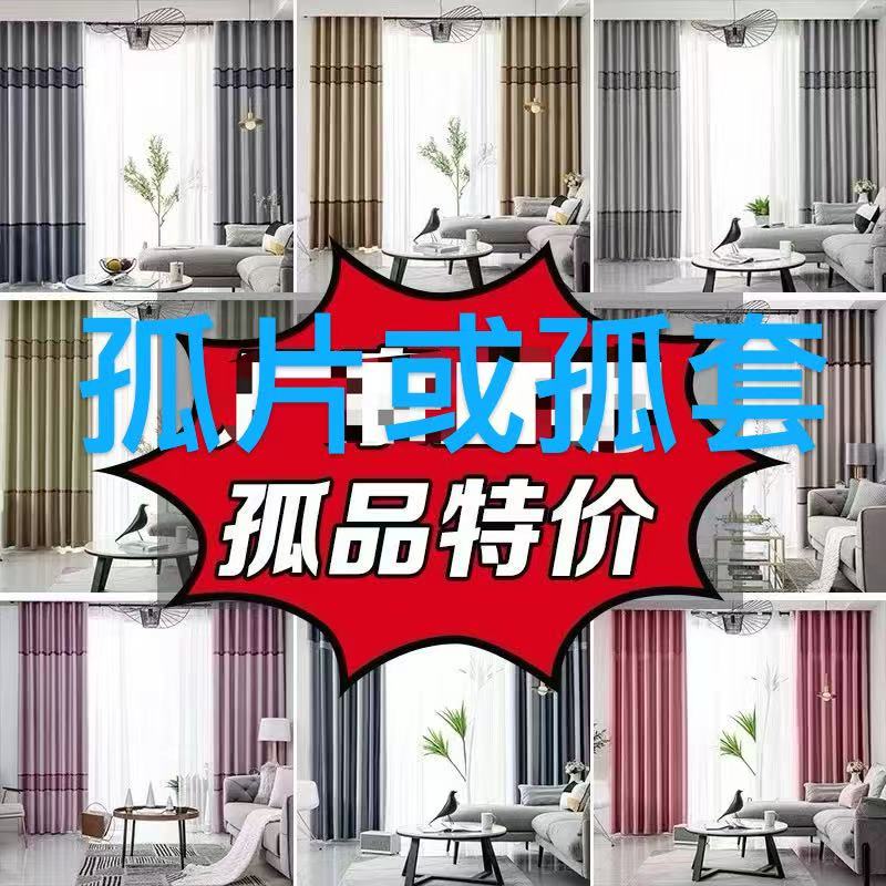孤片孤套特价遮光防晒成品窗帘（高度不改）