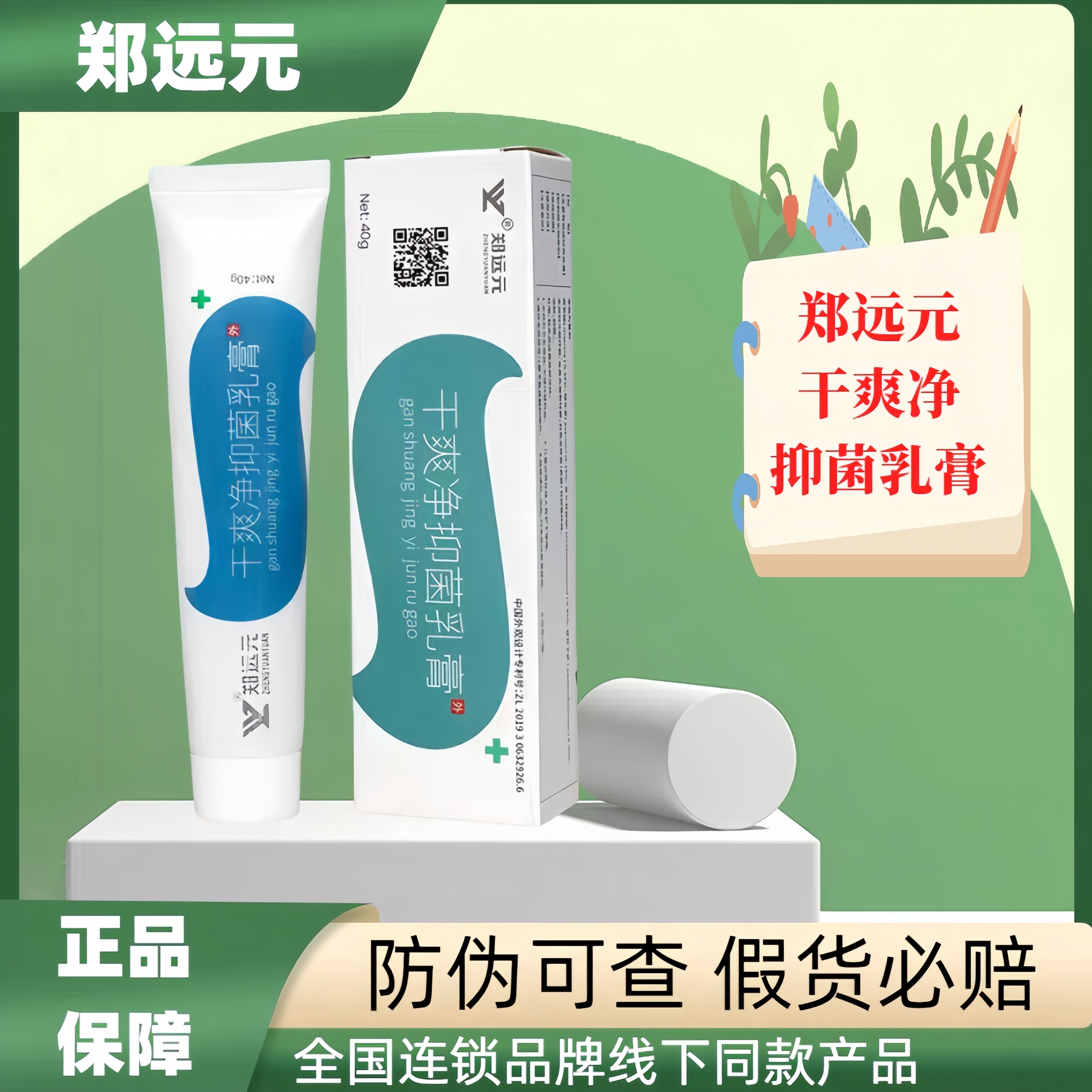 郑远元干爽净抑菌乳膏太诺舒克灵正品保障护理修护草本舒缓保湿