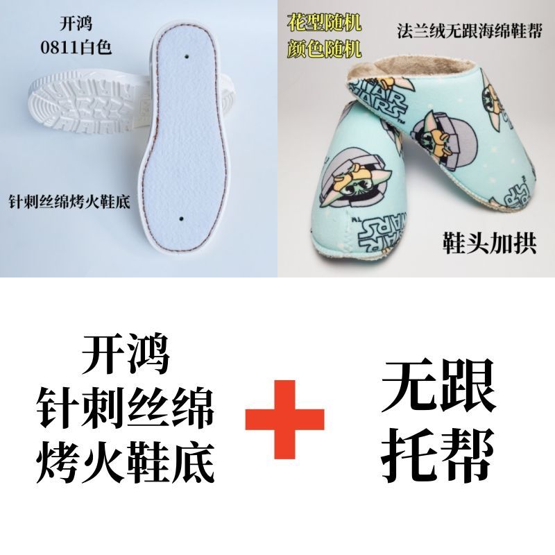 （5送1）手工编织无根拖鞋帮加法兰绒鞋底保暖海0811白色防滑鞋底