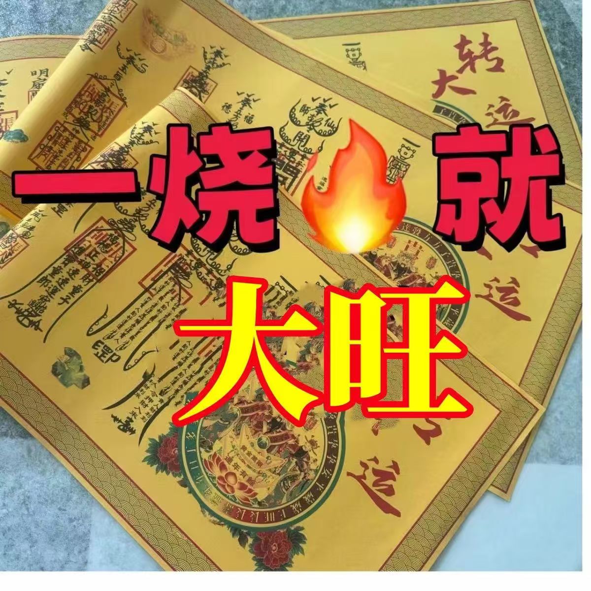 [一整年大财大旺]正一道蛇年财运财库大表文书财运财神五路宣纸张