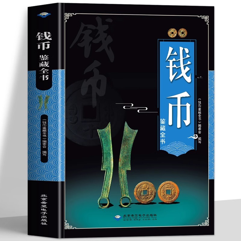 钱币鉴藏全书正版 古代钱币图谱鉴定大全 古钱币保养知识历史书