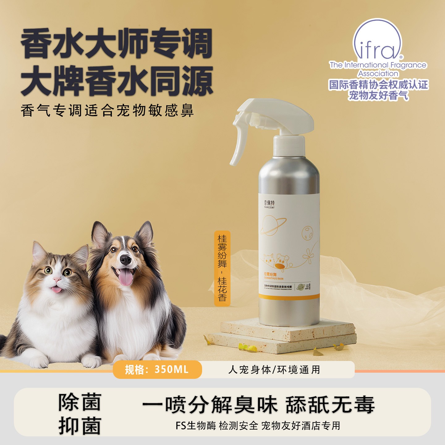 桂雾纷舞-香佩特宠物专研除臭香氛喷雾1瓶 功效4合1 天然安全