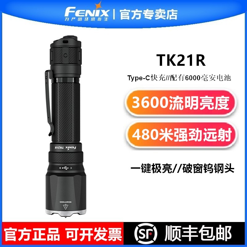 FENIX菲尼克斯TK21R手电筒充电强光便携户外防水超亮远射手电迷你