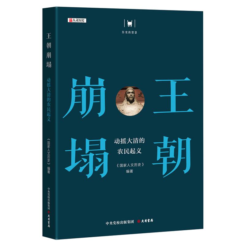 正版 “历史的智慧”丛书《王朝崩塌：动摇大清的农民起义》 
