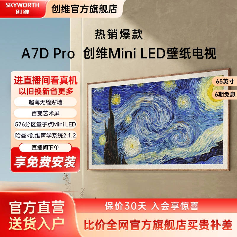 【壁纸电视】创维 QD-MiniLED 288Hz哈曼 无缝贴墙AI电视 65A7DPro