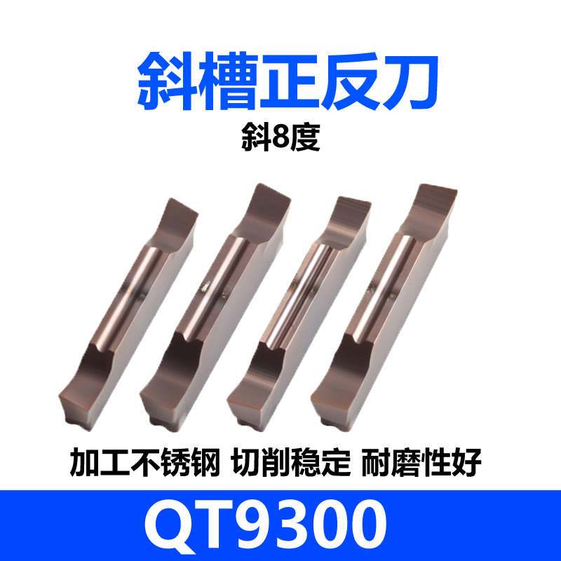 9300 斜8度斜15度切槽刀片 钢件不锈钢150-500