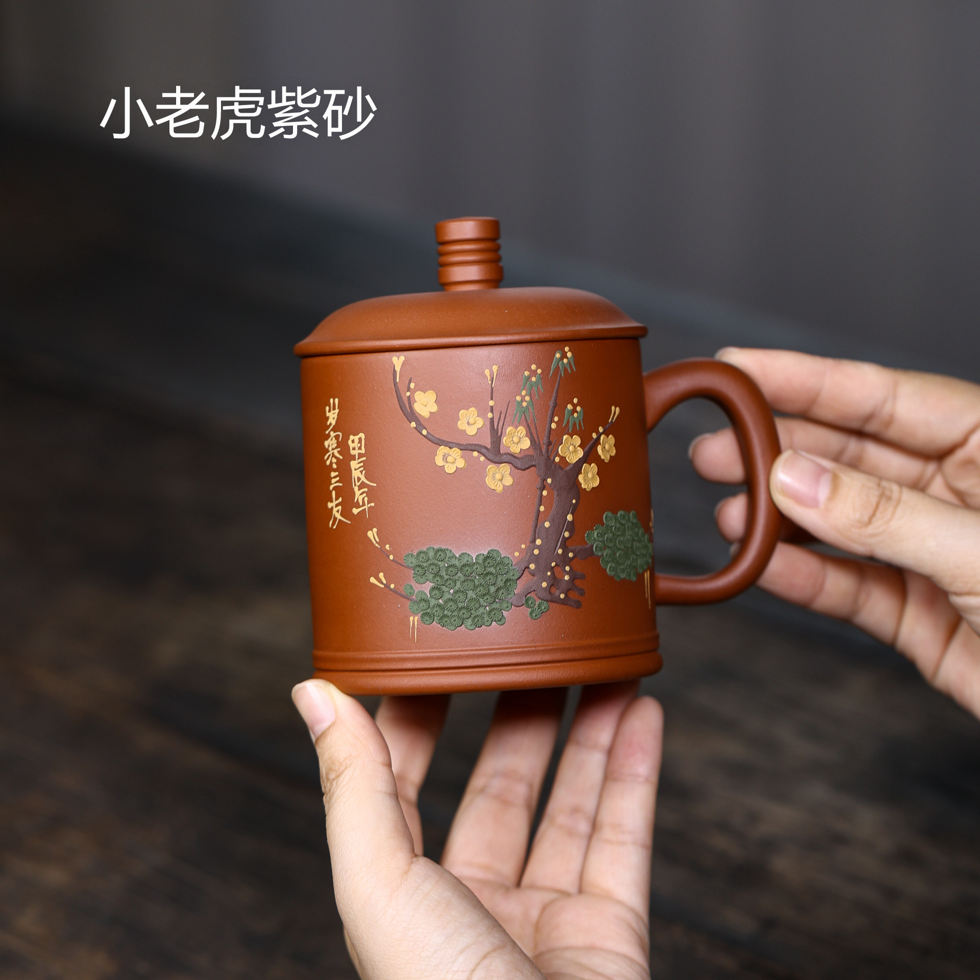 宜兴原矿紫砂 岁寒三友 松竹梅 盖杯