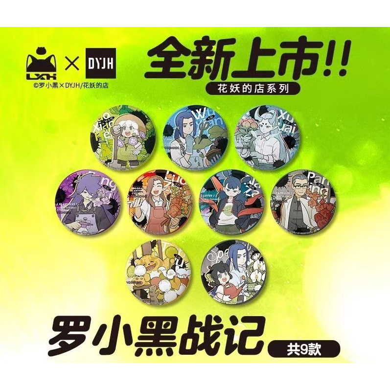 罗小黑战记《花妖的店》系列 徽章盲盒