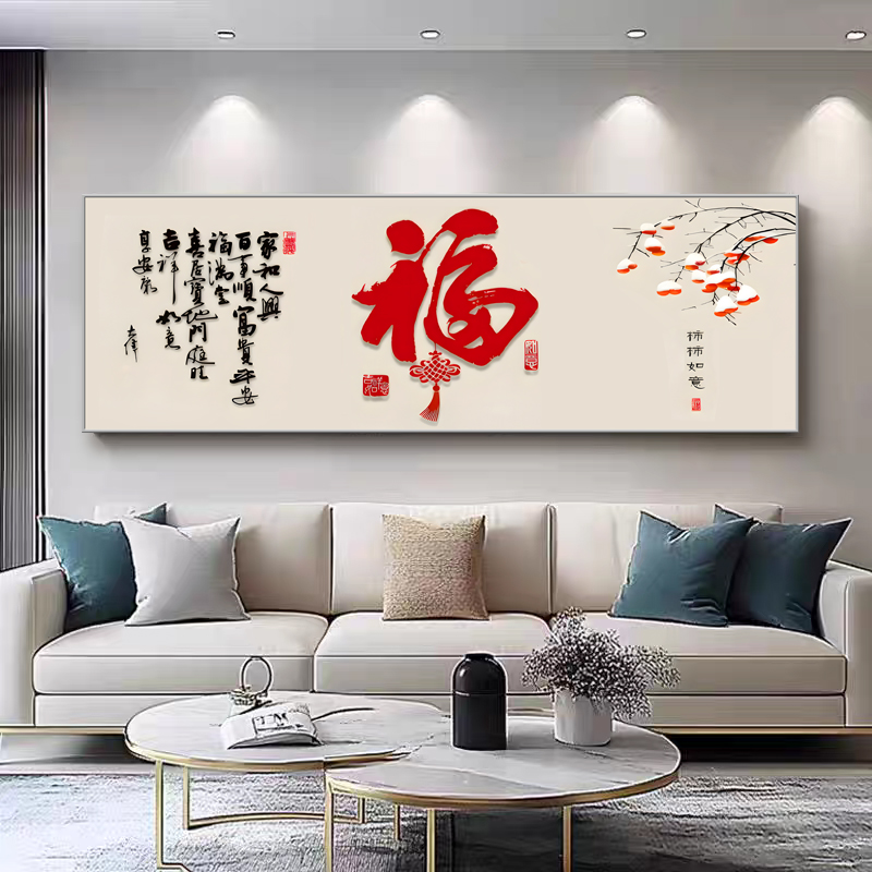 【福字】新中式福字横版柿柿如意大扁沙发背景墙挂画