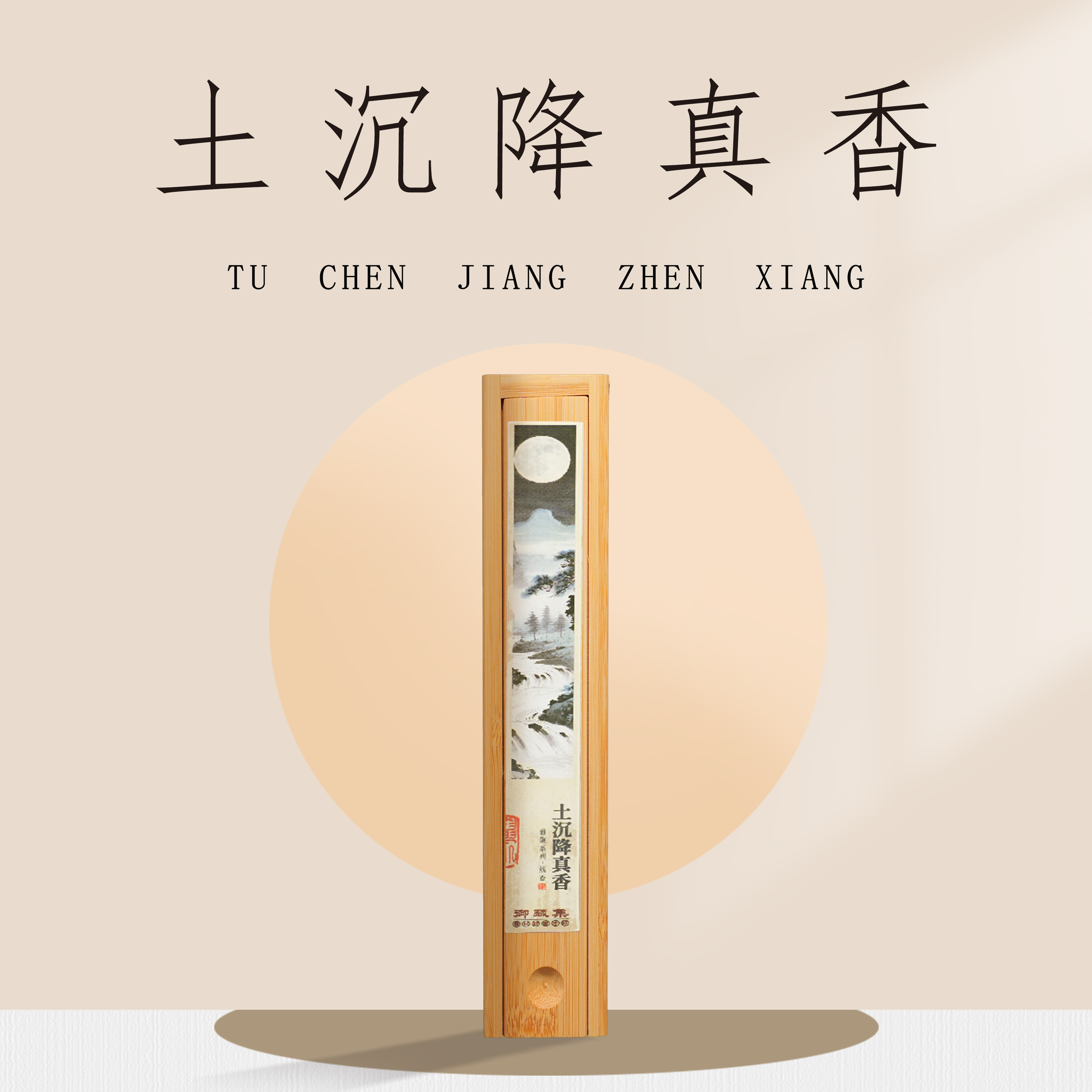 【土沉降真香】线香非遗古法制香天然原料室内香薰