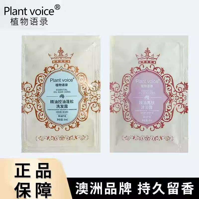 Plant voicePlant voice植物录语洗发水沐浴露小样便携旅行装