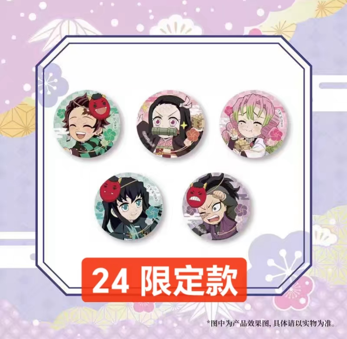 鬼灭2024节分吧唧