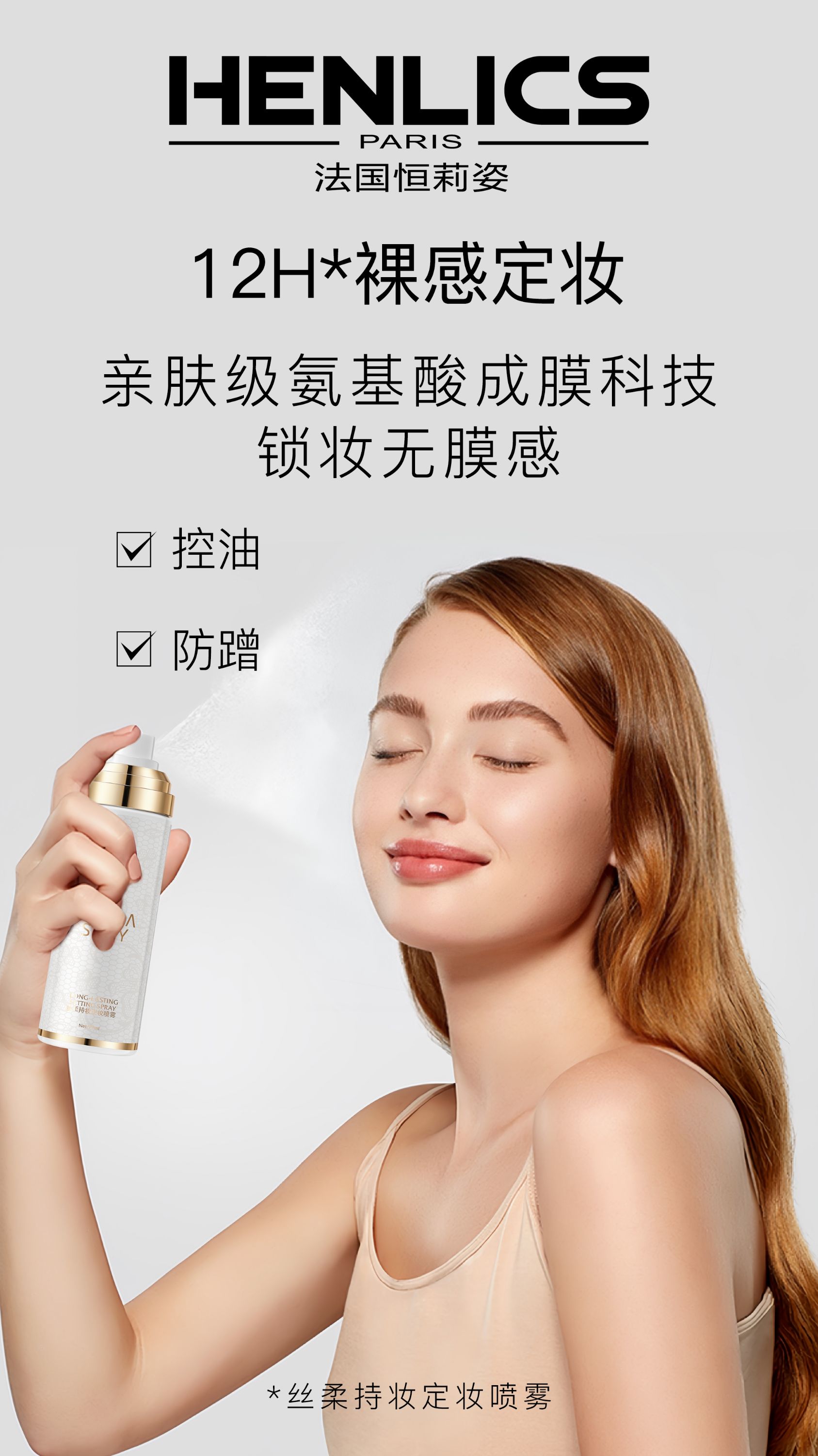 HENLICS恒莉姿丝柔持妆定妆喷雾