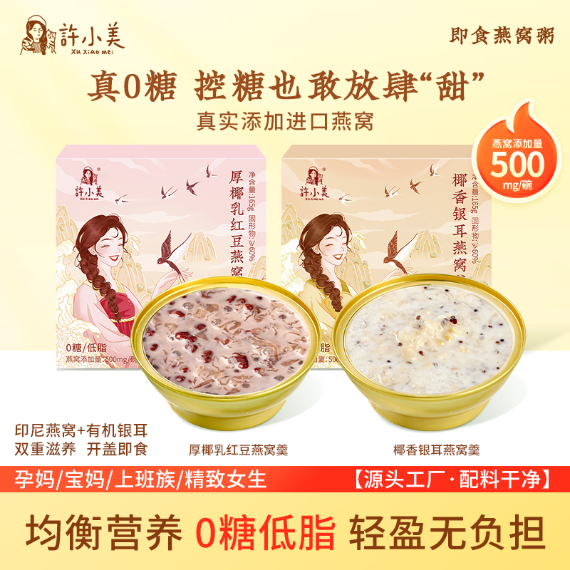  许小美椰香红豆燕窝粥0糖低脂免煮即食速食165g/盒孕妇营养品