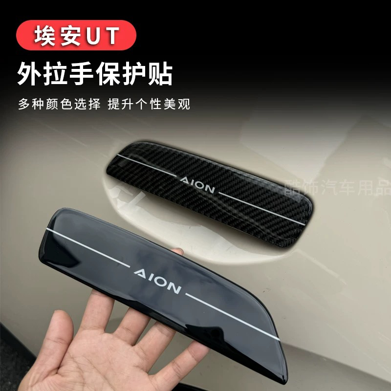 适用于埃安UT外拉手贴车门把手贴改装专用车门把手贴条内门碗装饰