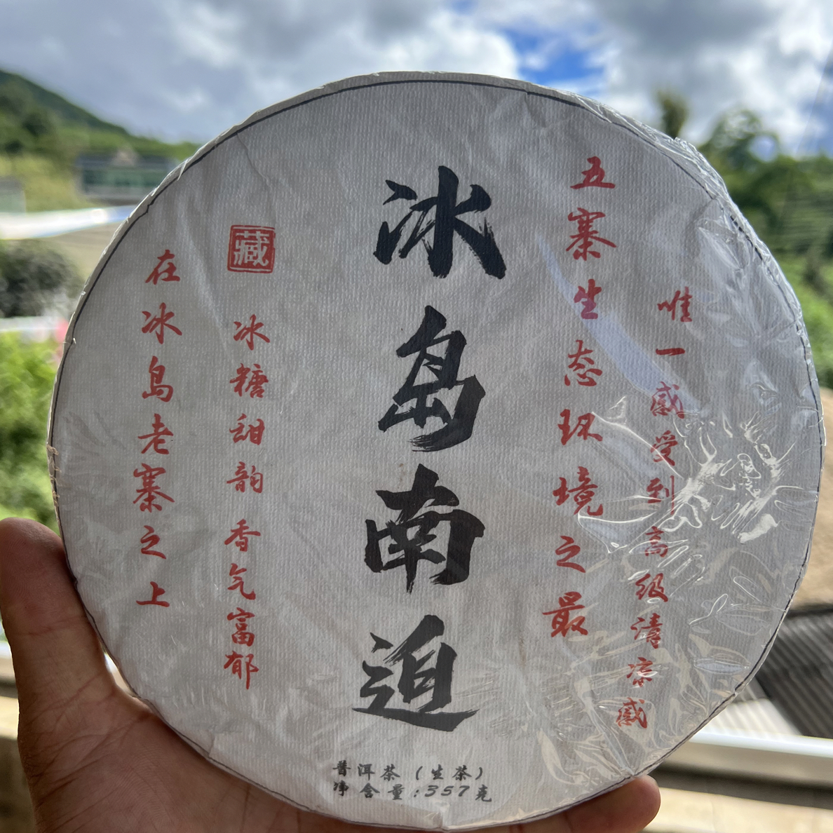 保真·「2024年冰岛南迫」357g蜜香浓郁回甘爽口