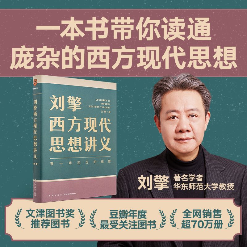 刘擎西方现代思想讲义暑期阅读推荐书籍