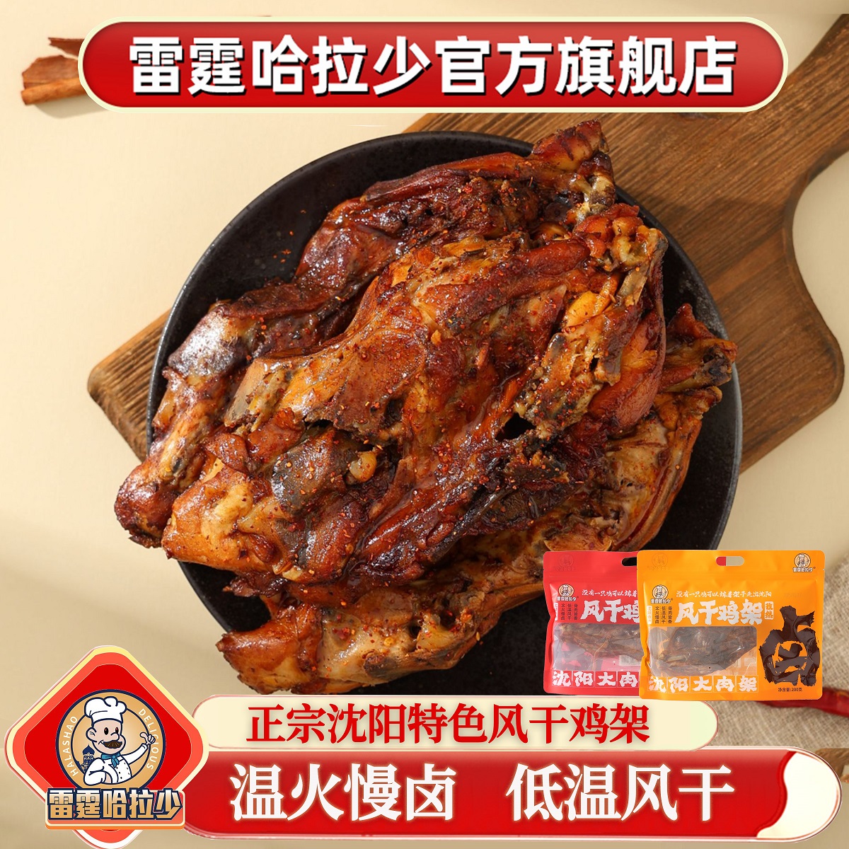 雷霆哈拉少 沈阳特色风干鸡架解馋零食开袋即食高蛋白代餐解馋