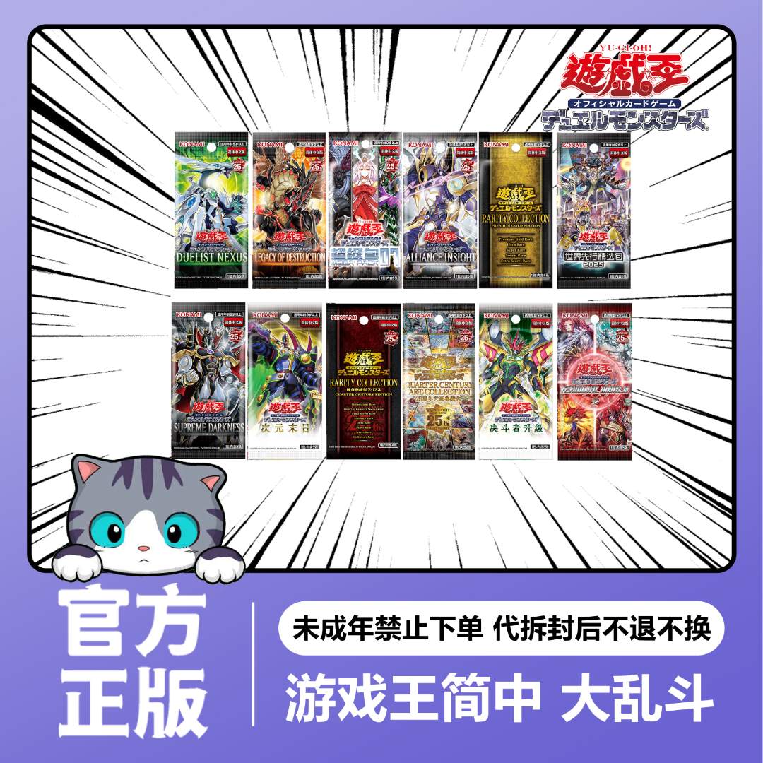 【拆卡】【拆盒】正版游戏王 简中散包大乱斗 卡牌盲盒（默认代拆）