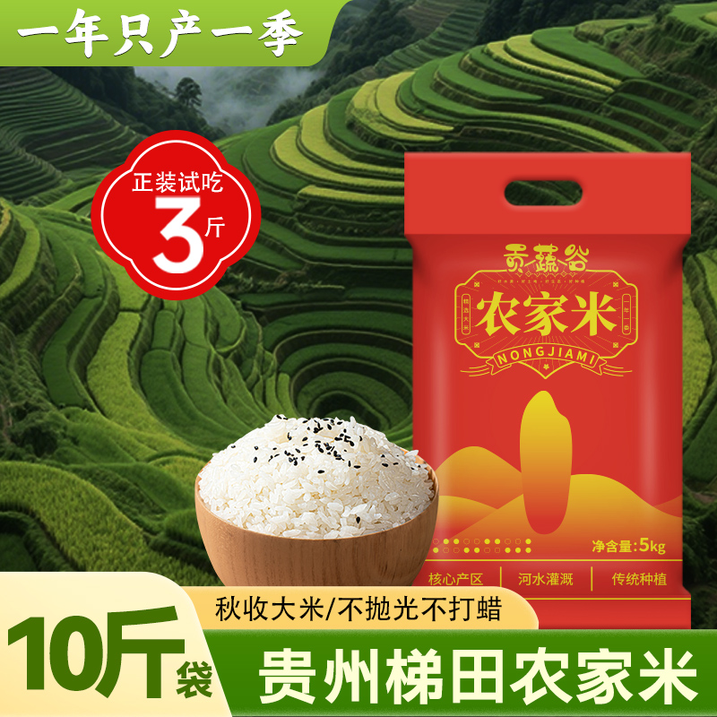 【到手10斤】贵州梯田种植长粒大米现磨大米软糯鲜香煮饭好吃