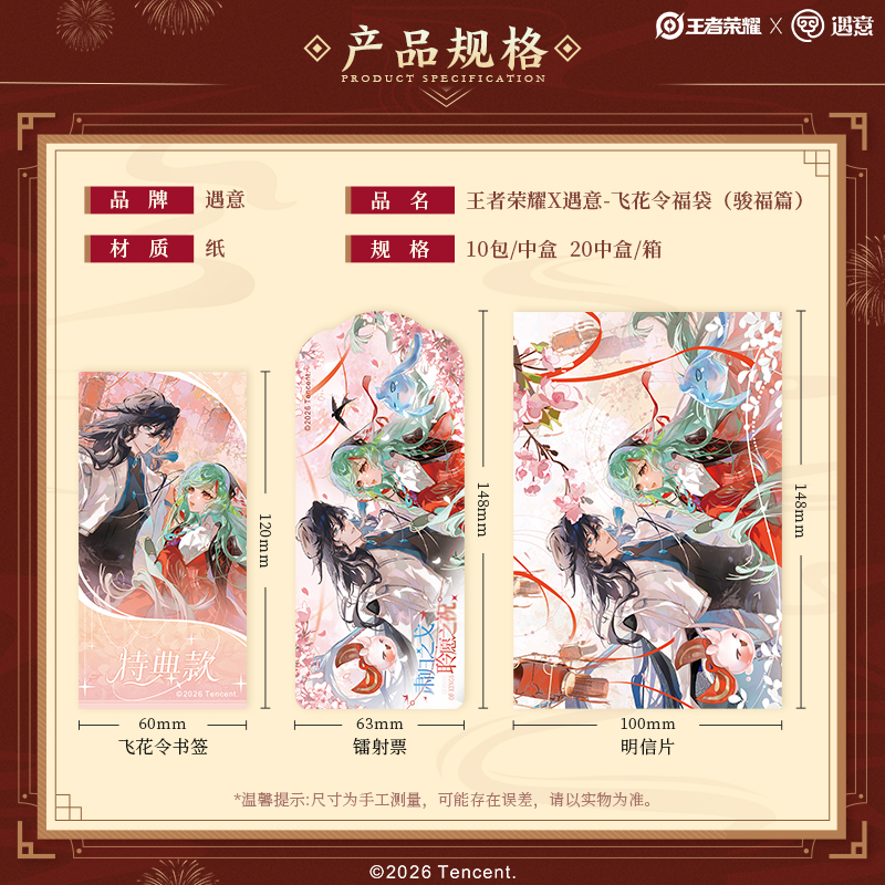 正版授权王者荣耀X遇意-飞花令骏福篇盲袋