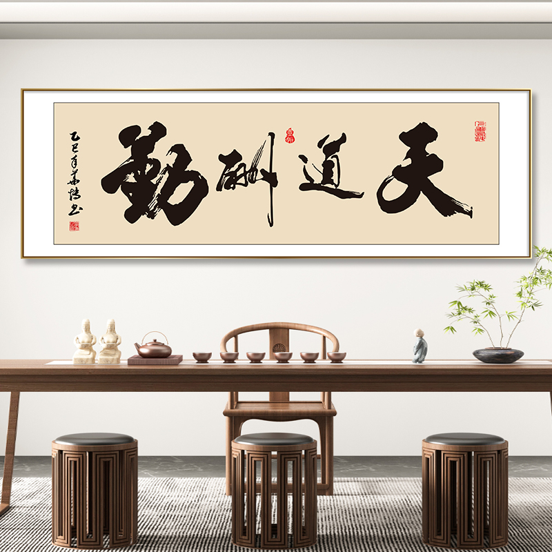 天道酬勤书法字画挂墙客厅办公室装饰画书房茶室挂画背景墙壁画