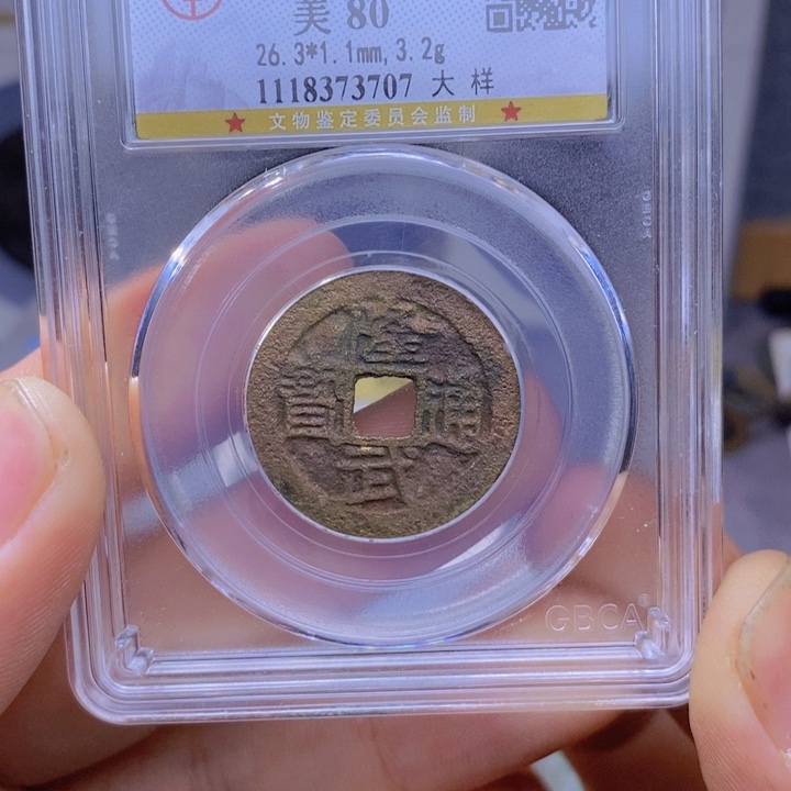 铜隆武通宝……元亨……